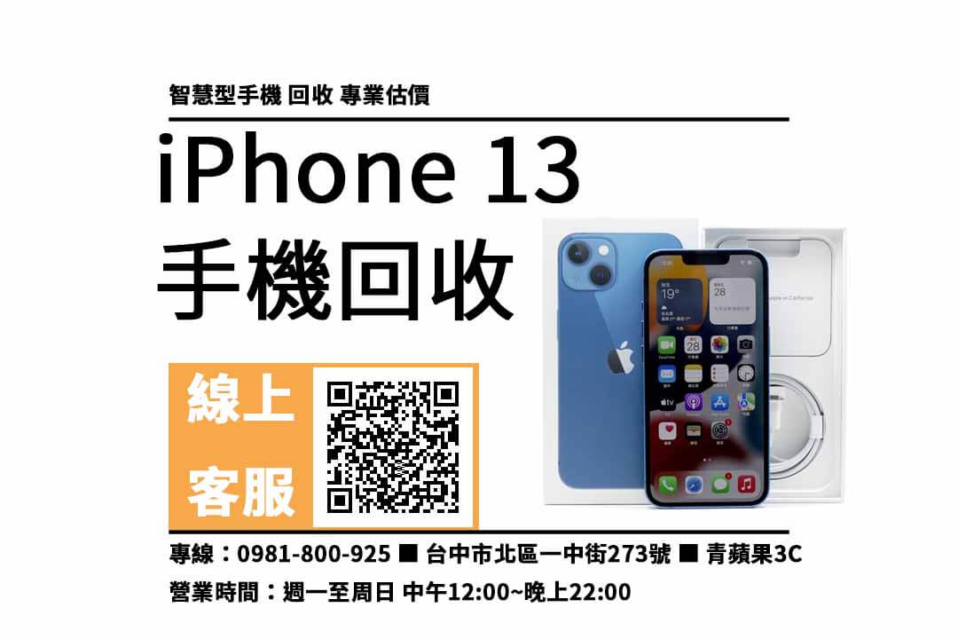 iphone13台中