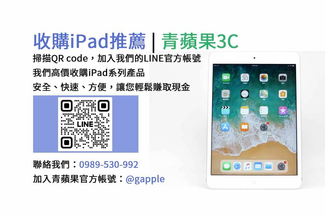 台中收購iPad,台中現金交易iPad,台中iPad回收,台中iPad收購店家