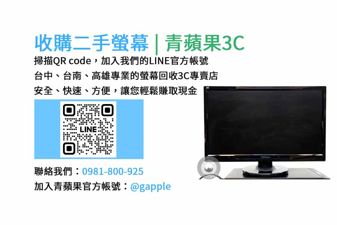 收購電腦螢幕,電腦螢幕回收價格,二手螢幕收購