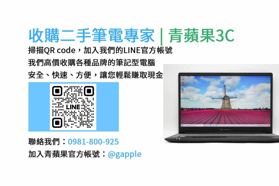 二手筆電收購台中,二手筆電收購推薦,二手筆電估價線上,二手筆電回收