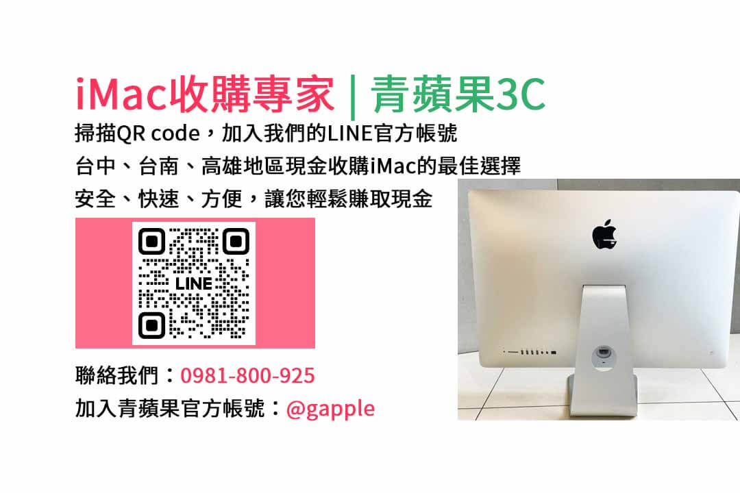 台中收購imac,imac收購價格,imac二手回收,imac回收