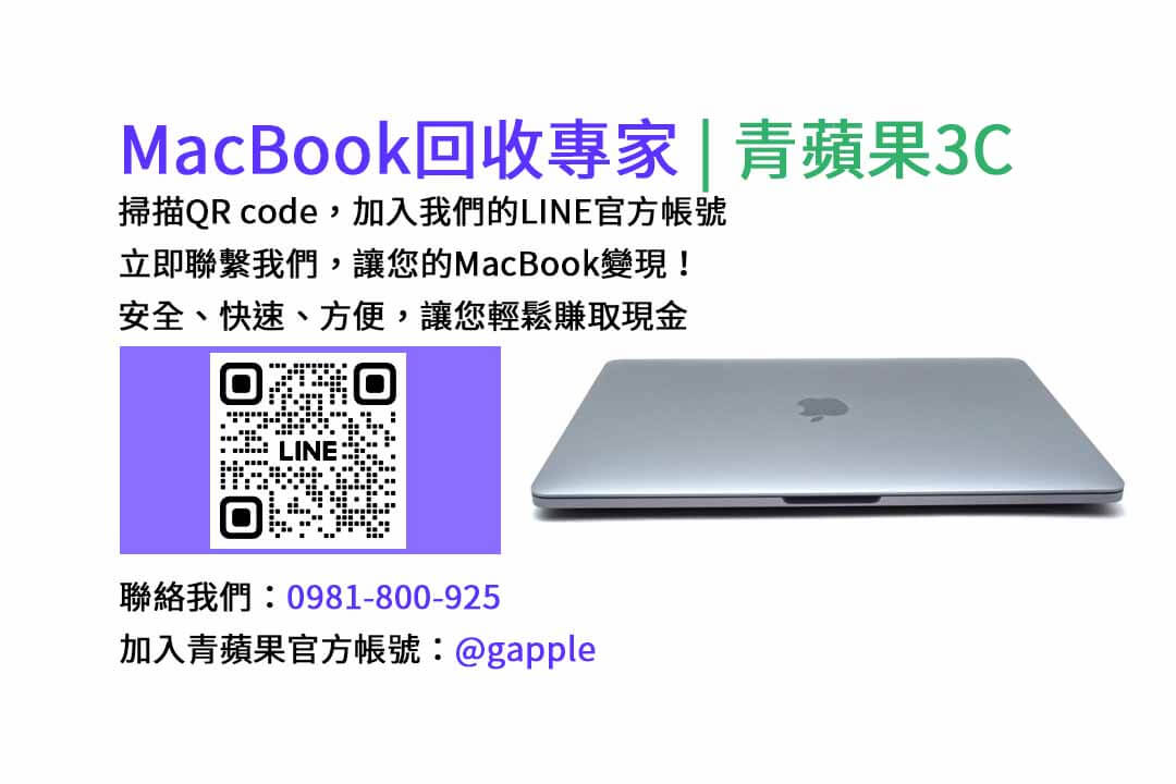 台中收購macbook,MacBook 收購推薦,macbook收購價,macbook收購推薦