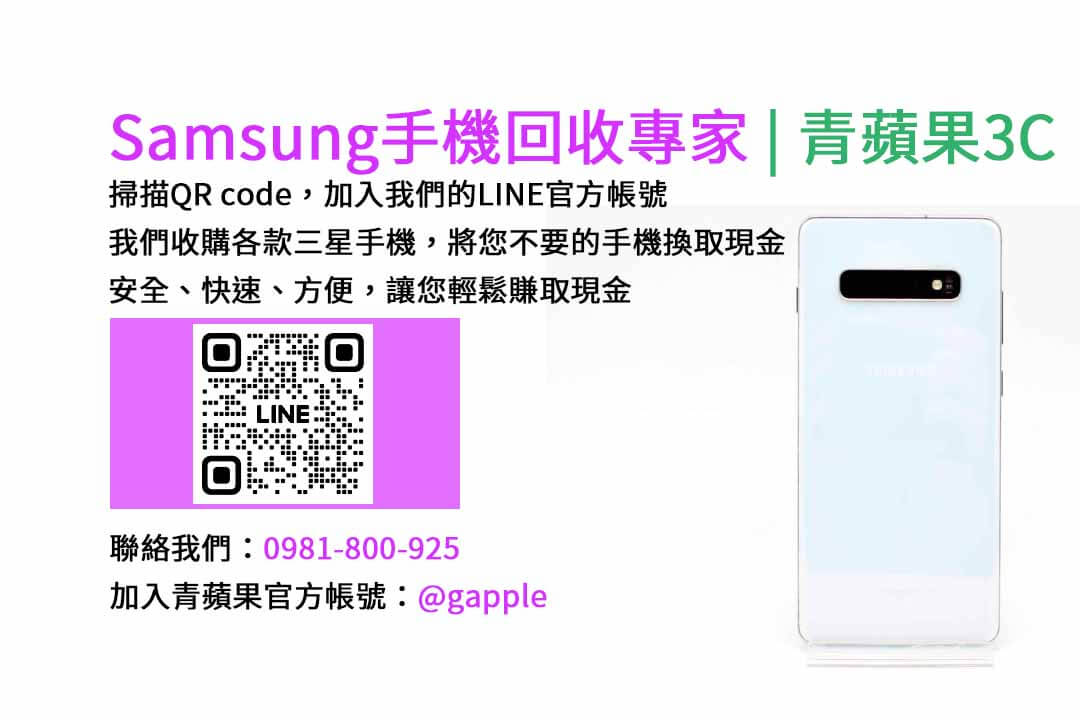 台中收購三星手機,現金回收,Samsung智慧型手機,青蘋果3C