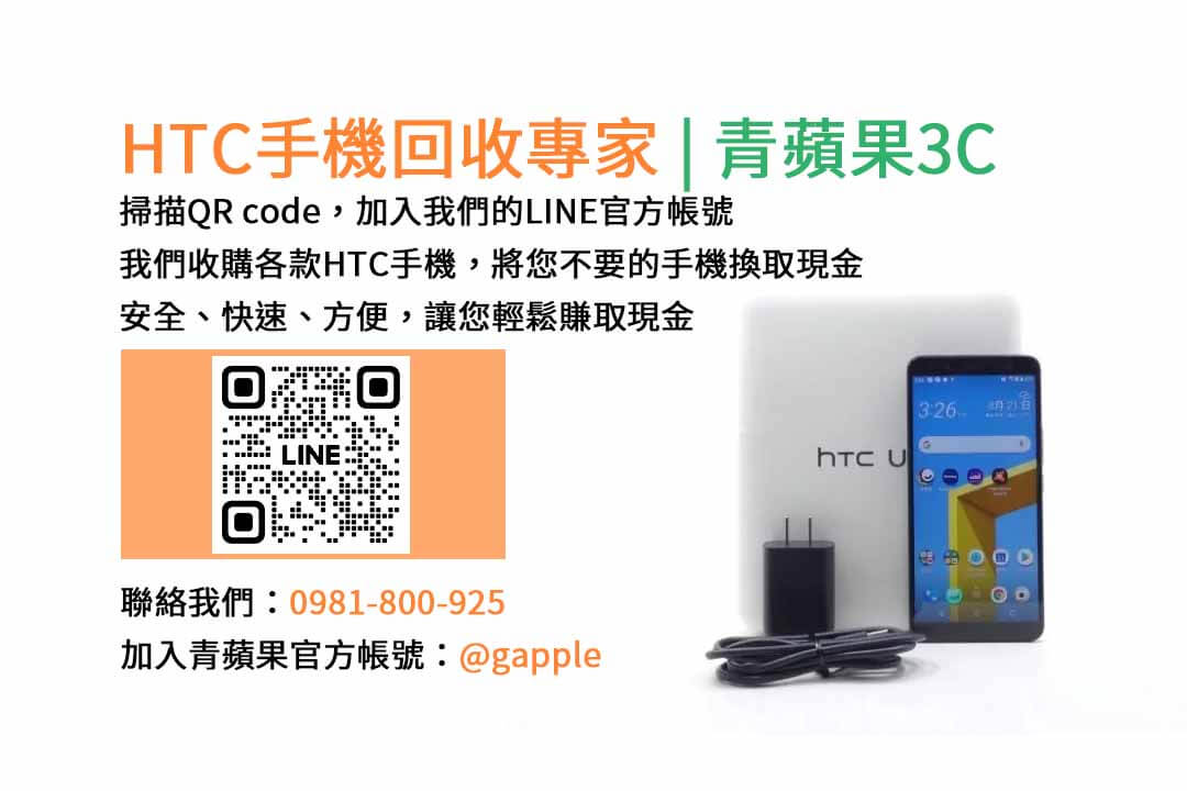 台中HTC手機回收,台中二手HTC手機收購,台中現金回收HTC手機