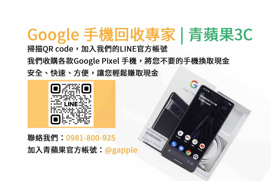 GOOGLE手機收購,Google手機回收,Google手機收購價格,Google二手手機