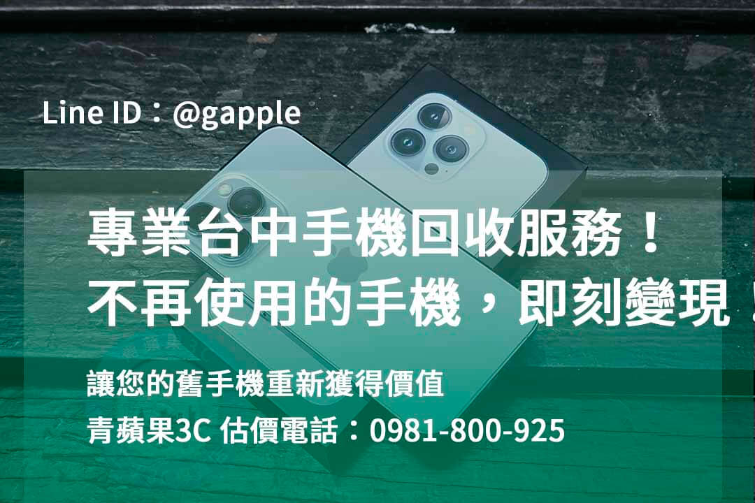 台中收購手機,高價收購手機台中,收購二手手機,二手手機收購價格,台中iphone收購