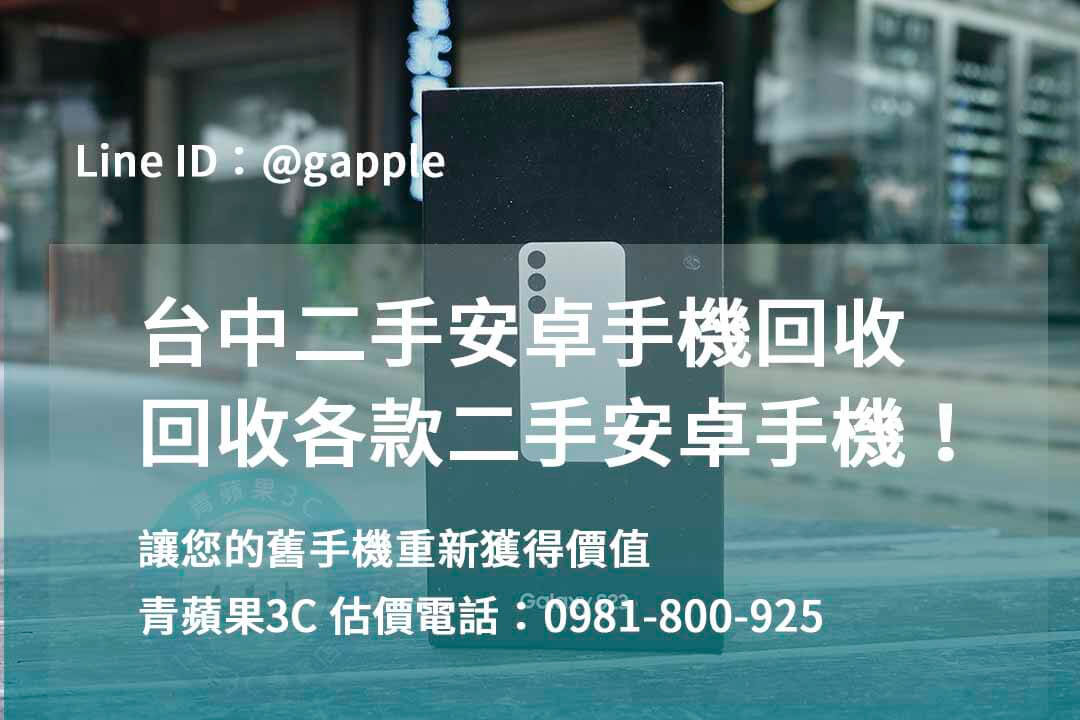 收購安卓手機,台中回收手機,台中二手手機回收,舊機回收換現金