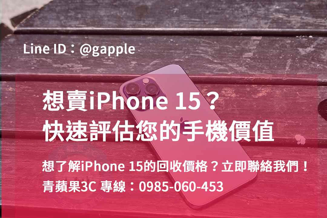 iphone 15回收價即時,iphone 15全新收購價,iphone舊機回收,iphone回收推薦