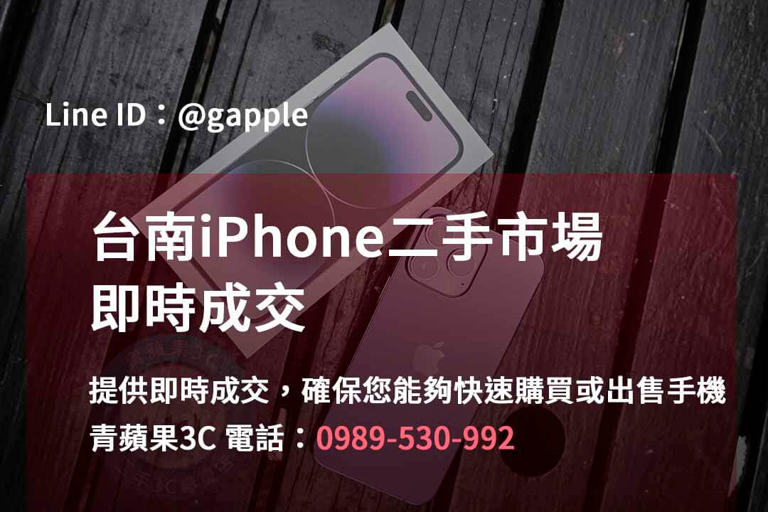 台南iPhone手機店,台南iPhone二手市場,iPhone報價台南