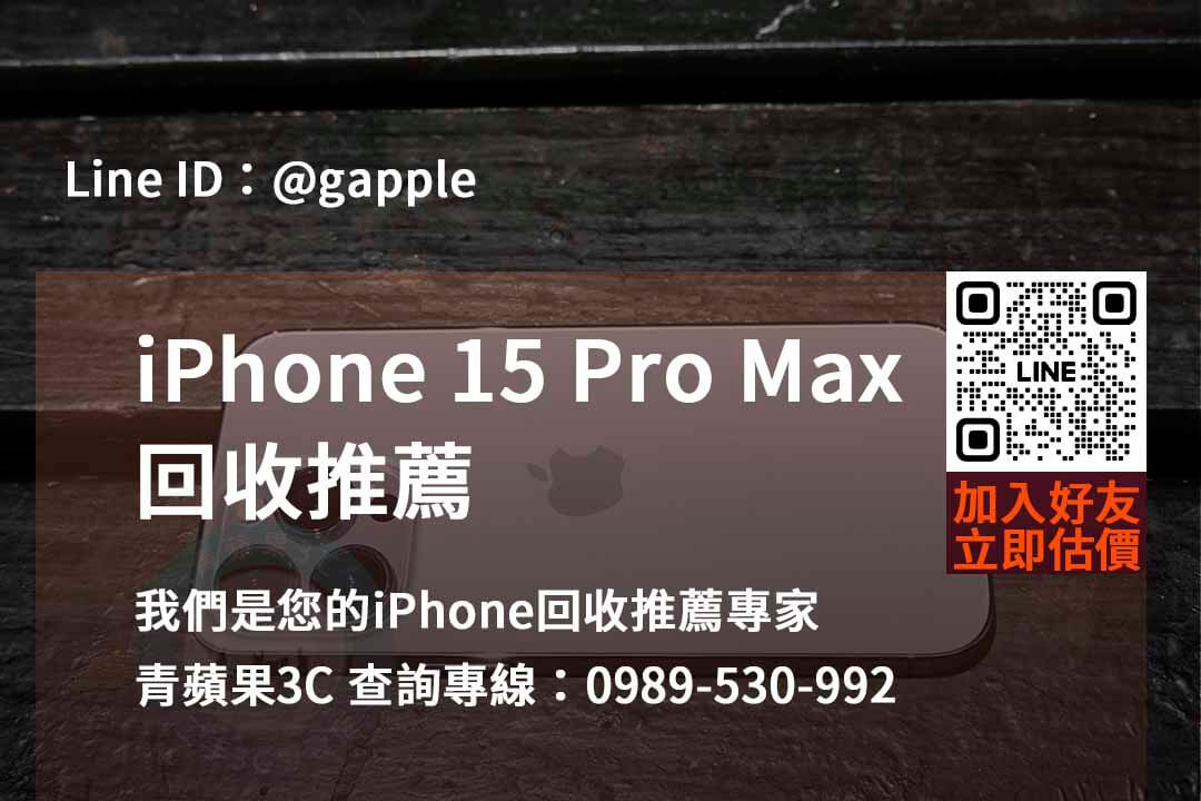 iphone 15 pro max全新收購價,iphone回收推薦,iphone二手回收價