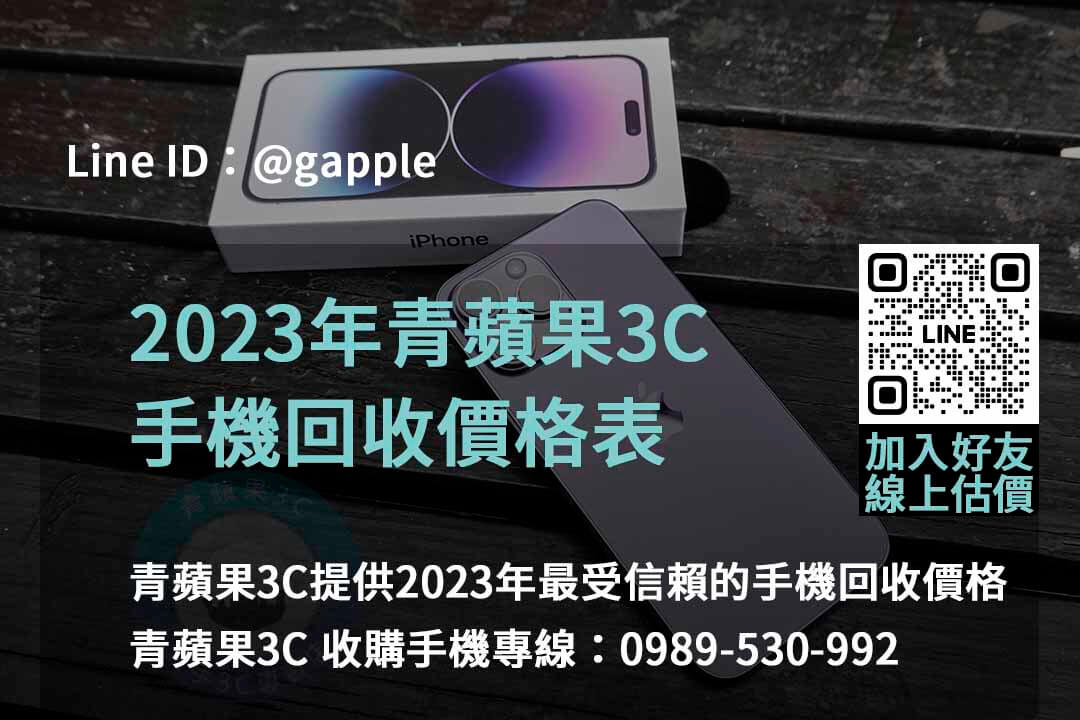 全新手機收購,手機回收價格表,賣手機給通訊行