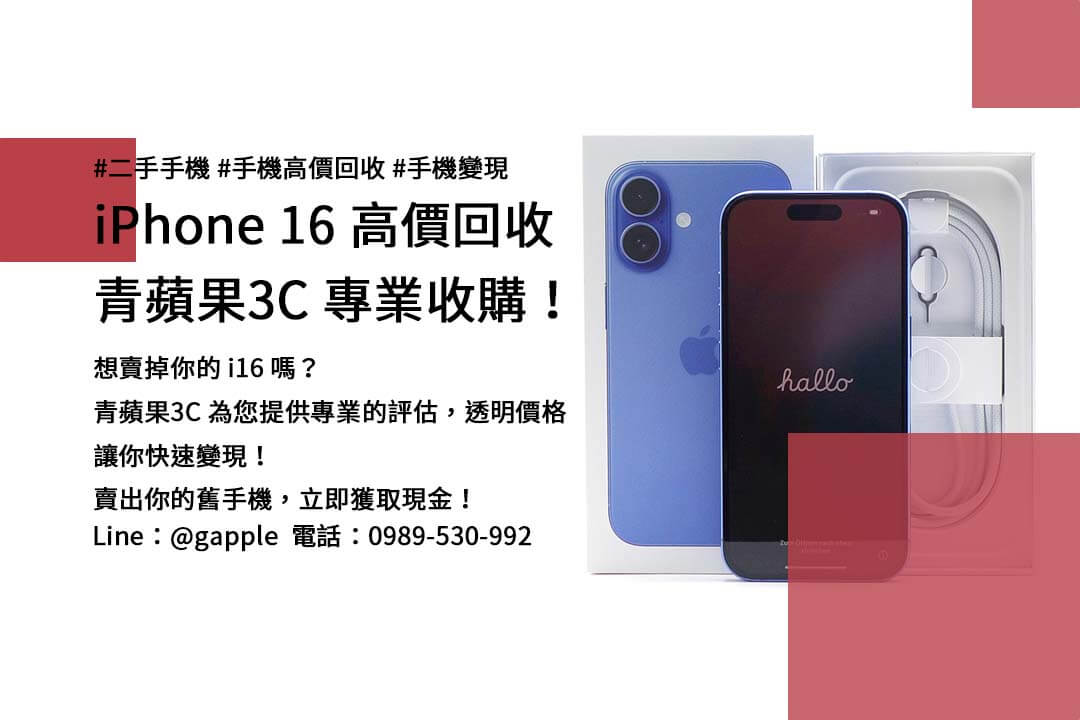 iPhone 16 256G 回收該選擇哪個管道？本文分析不同平台與電信業者的方案，幫助您選擇最佳回收途徑。