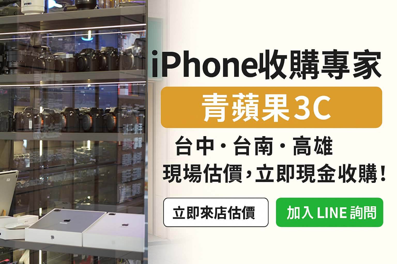 青蘋果3C 提供台中台南高雄 iPhone 收購服務,門市現場估價圖卡